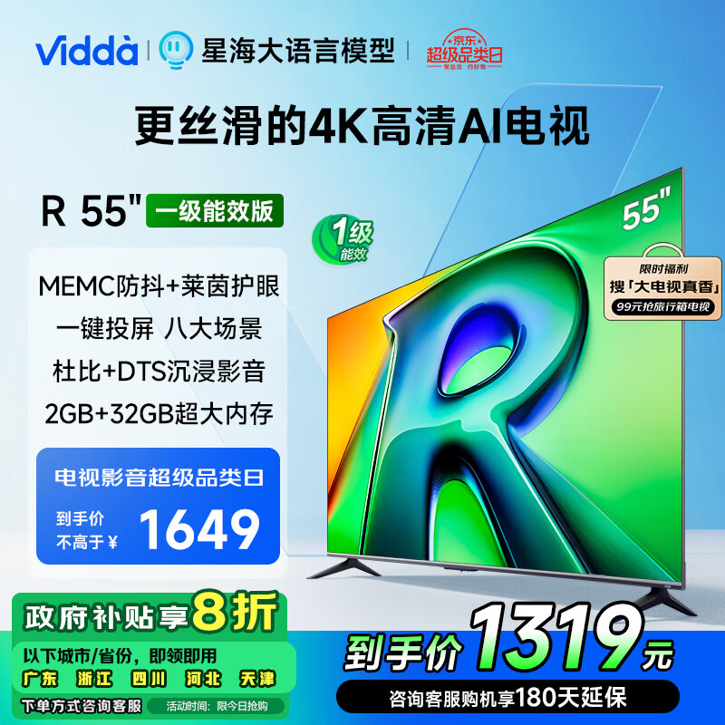 以旧换新补贴：Vidda R55 一级能效版 海信电视 55英寸 2+32G 4K护眼 家用电液晶