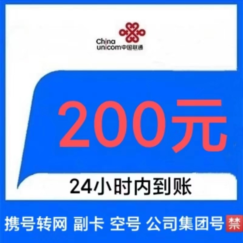 中国联通 话费200元　（全国24小时自动充值） 194.77元