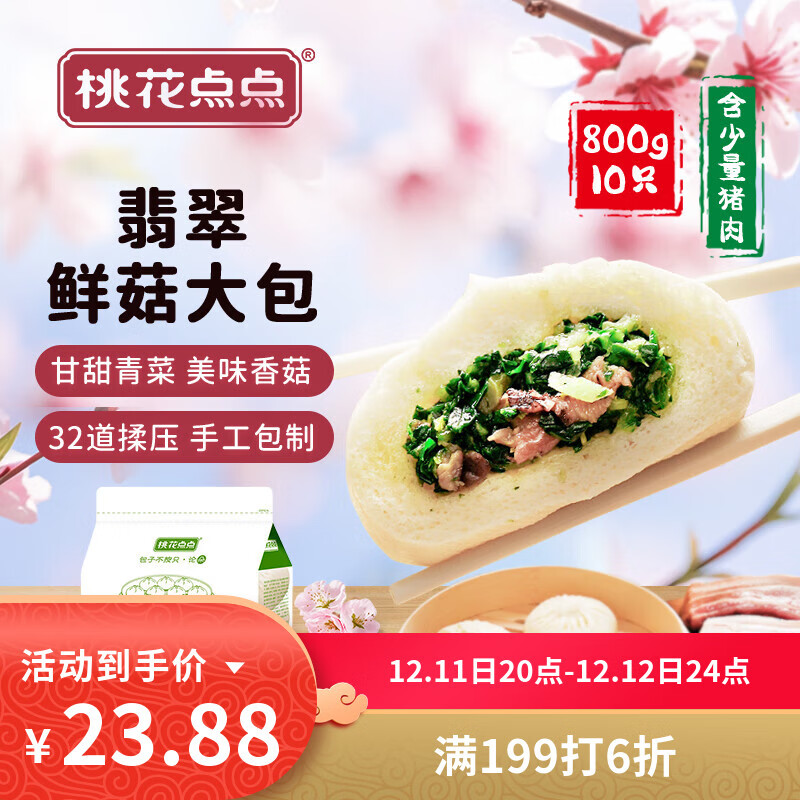 桃花点点 翡翠鲜菇大包 800g 23.88元（需用券）