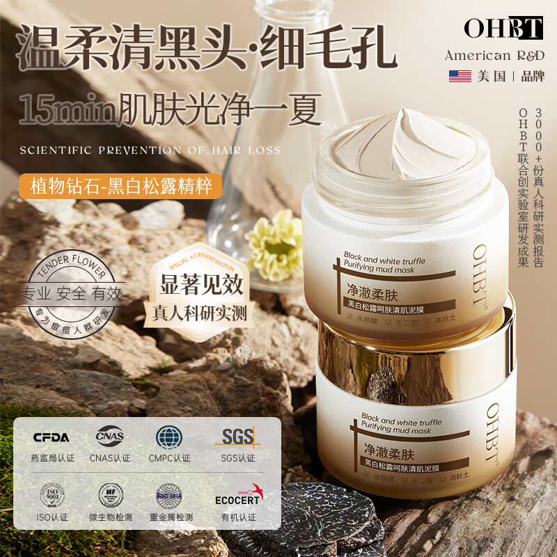 OHBT 黑白松露清洁泥膜150g 面膜涂抹式深度补水去黑头深层清洁毛孔 39元