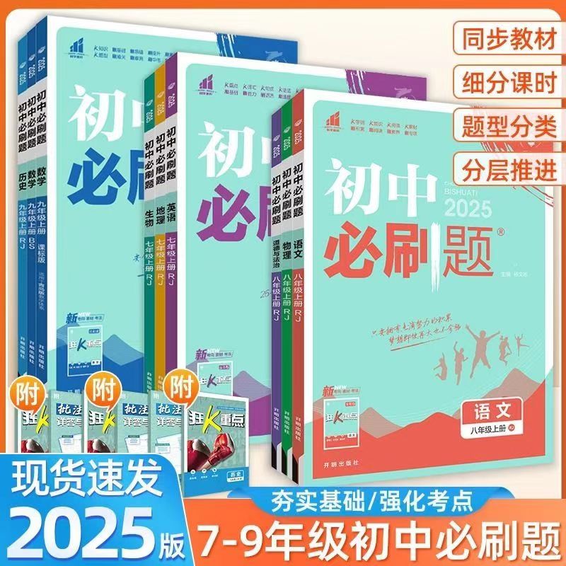 2025新初中必刷题七八九年级上下册789中考数学语文英语物理化学生物地理道