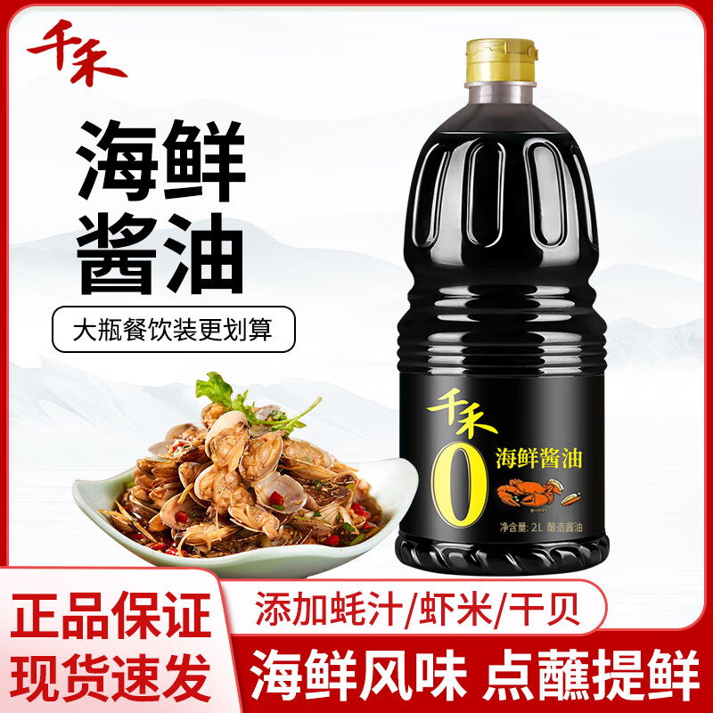 千禾 海鲜酱油2L（送100g火锅底料） 14.8元