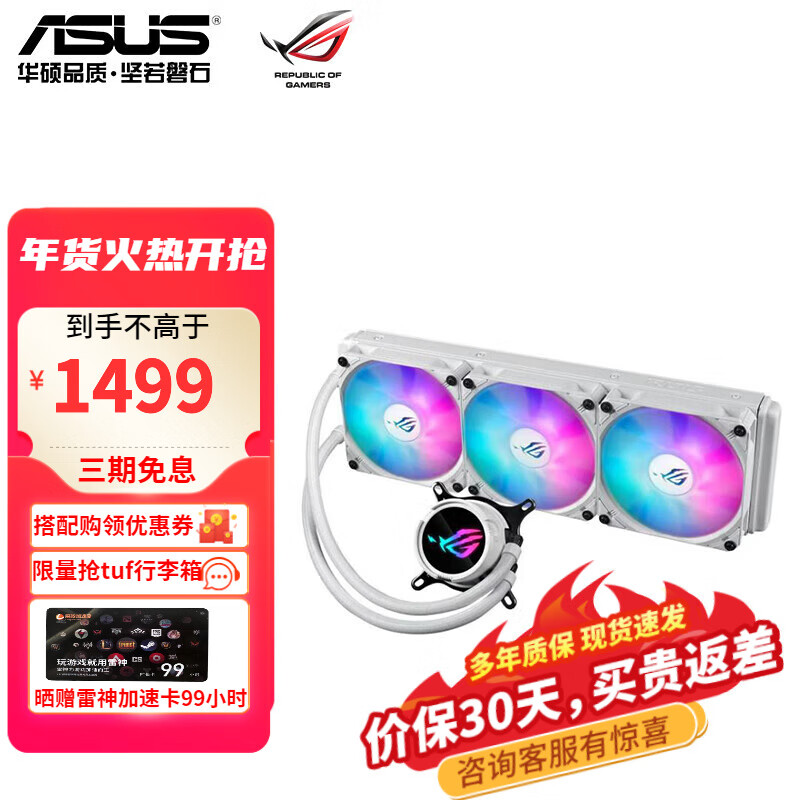 华硕 ASUS ROG 玩家国度 ROG STRIX 飞龙三代 ARGB 360冷排 一体式水冷散热器 白色 1