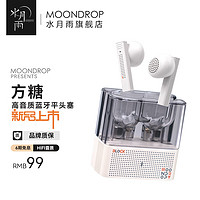 Moondrop 水月雨 方糖 BLOCK 半入耳式平头塞真无线蓝牙耳机高音质蓝牙5.4长续