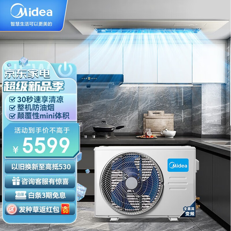 Midea 美的 厨清凉 厨房空调 专用嵌入式 一级能效变频1.5匹 5761元（需用券）