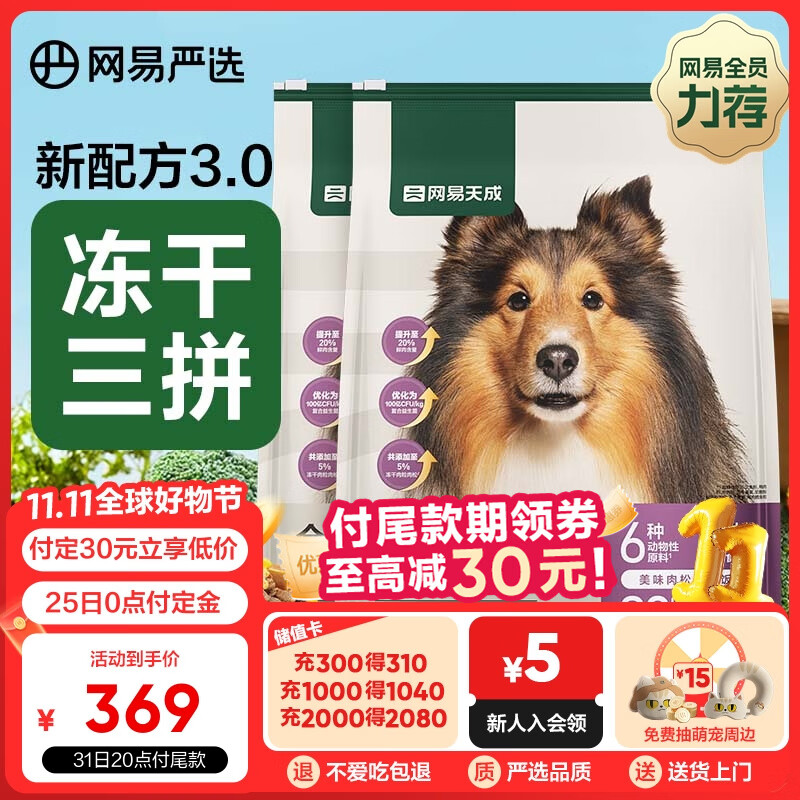 网易天成 天成狗粮无谷牛肉鸡肉冻干三拼犬粮 10kg*2 ￥295.55