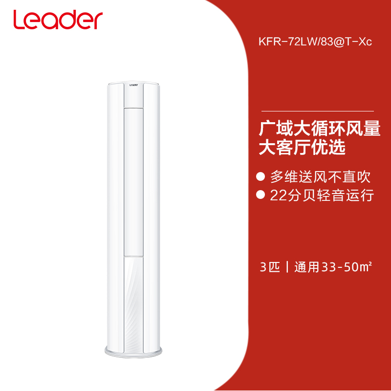 Leader 空调3匹变频客厅大风量立式空调柜机悦风72XC 3599元