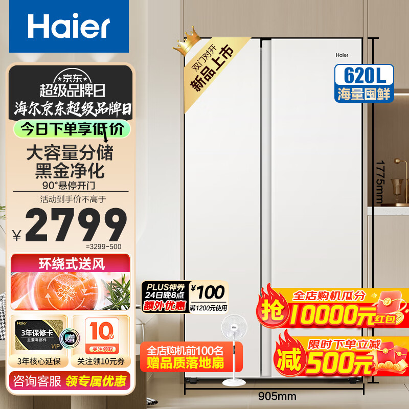 Haier 海尔 BCD-620WGHSSEDWV 风冷对开门冰箱 620L 冰雪白 2615.8元（需用券）