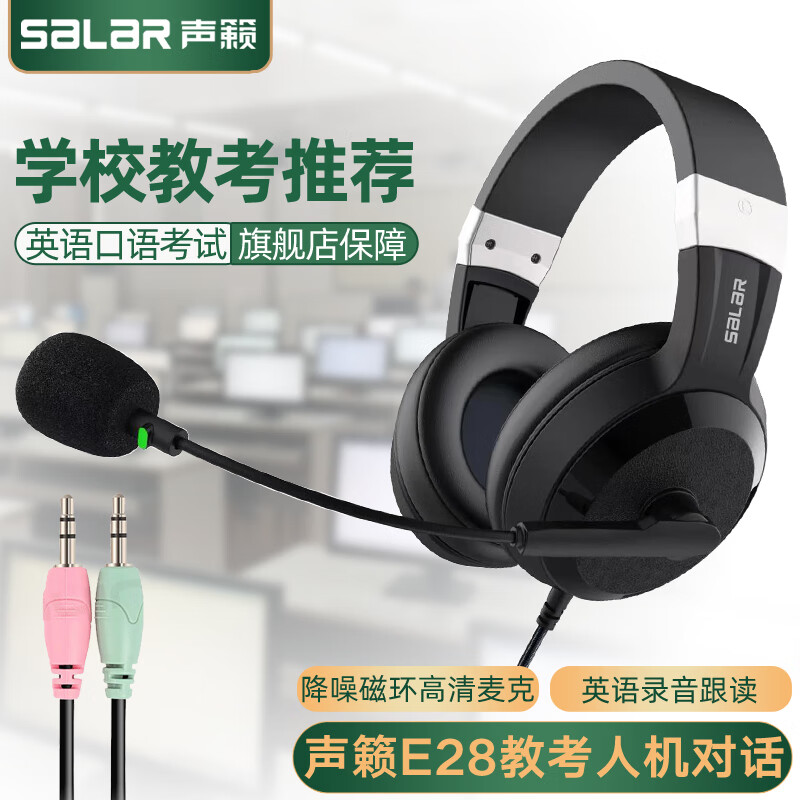 SALAR 声籁 E28 耳机头戴式电脑中考高考英语口语听力听说考试录音跟读带麦