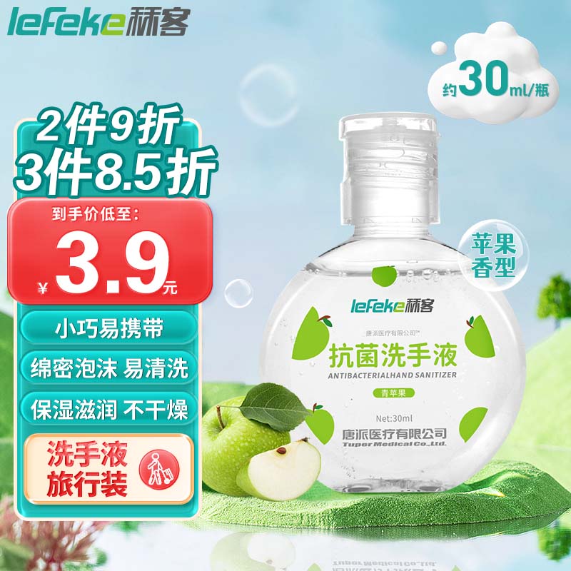 秝客 lefeke 便携水洗洗手液30ml 成人家用儿童旅行装 水洗清洁青苹果香型 4.6