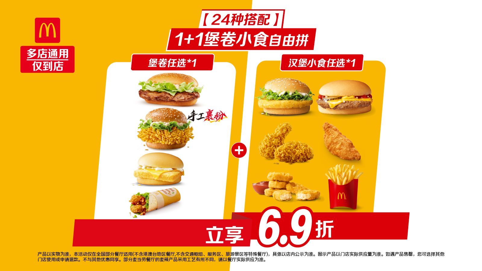 美团到店 麦当劳 1+1堡卷小食自由拼 折11.55元/份！原价34.5元现仅23.1元