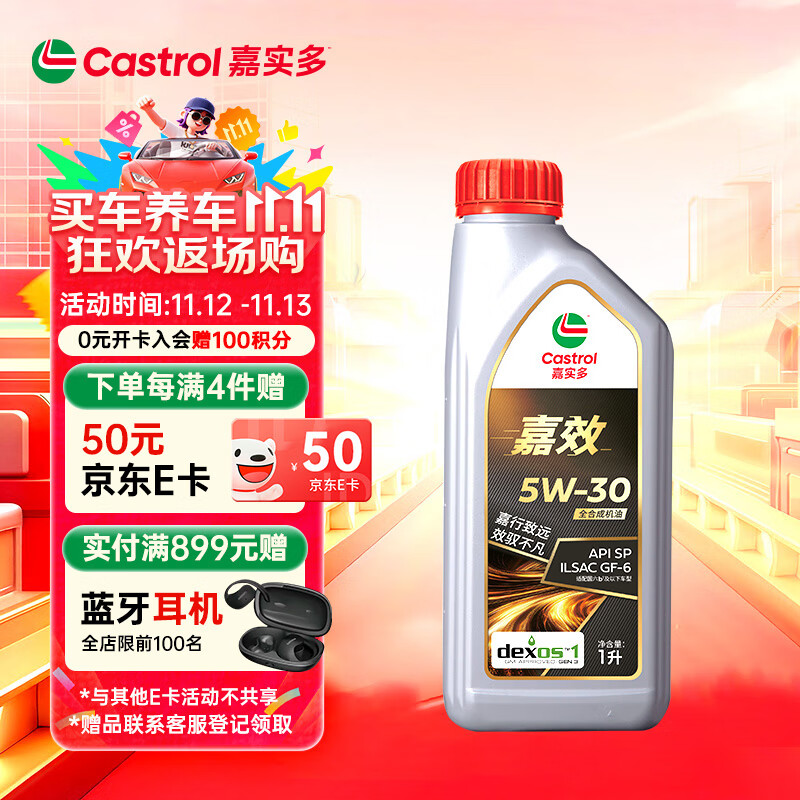 嘉实多 嘉效 全合成机油 润滑油 5W-30 SP/GF-6 1L 汽车保养 18.1元