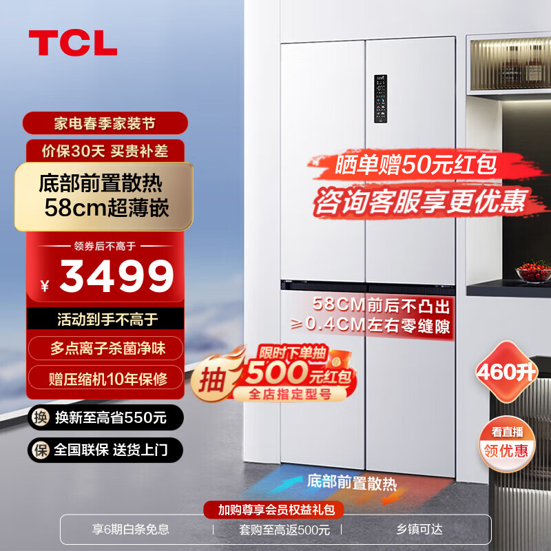 TCL 460升T9十字门超薄零嵌冰箱白色 58cm宽幅变温 杀菌除味双循环 一级 R460T9-U