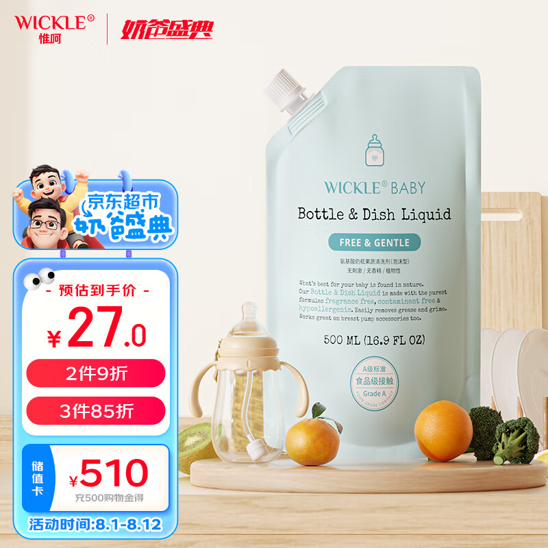 WICKLE 奶瓶果蔬清洁剂洗洁精补充装500ml 27.2元（需买3件，共81.6元）