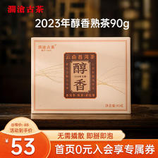 澜沧古茶普洱茶醇香云南普洱熟普90g 2023年砖茶盒装 48.4元