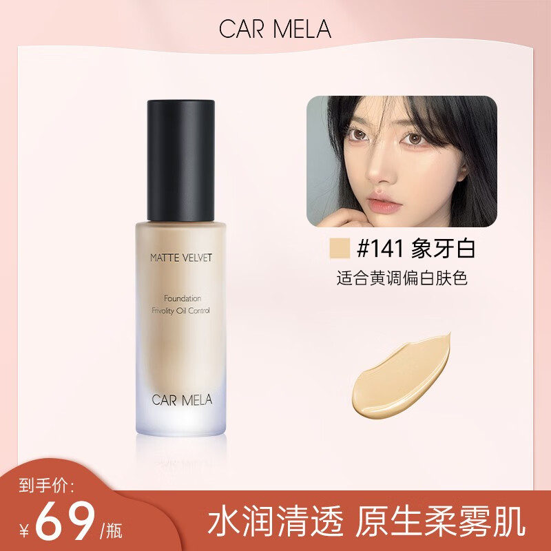 CARMELA 卡梅拉粉底液持久不脱妆干油皮化妆师专用服帖 01 象牙白 69元