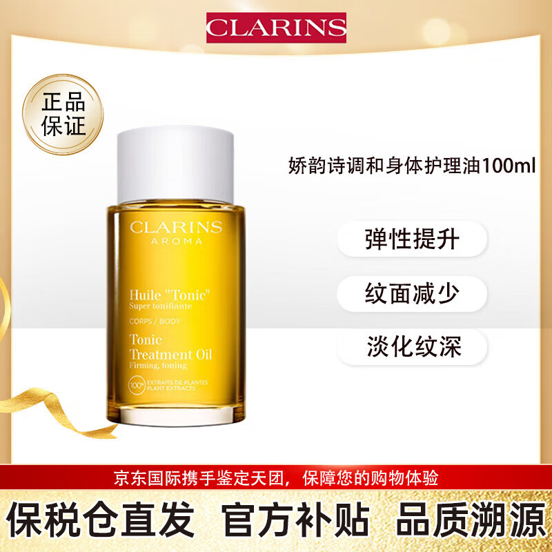 CLARINS 娇韵诗 身体护理油100ml预防修复淡化肥胖纹 258.4元