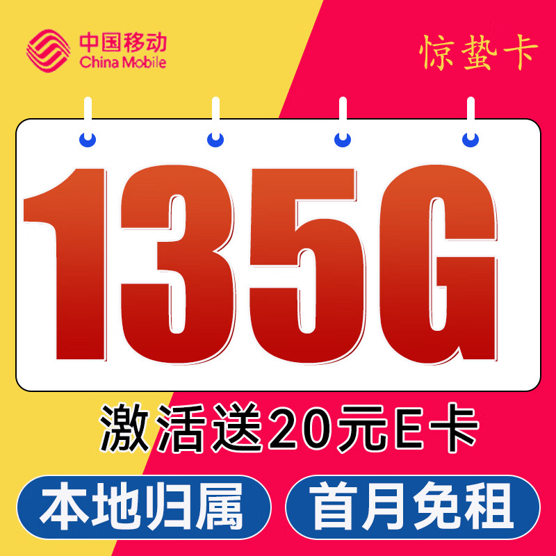 中国移动 CHINA MOBILE 惊蛰卡-2-6月19元月租（135G+2000分钟+本地归属）送20e卡 0.0