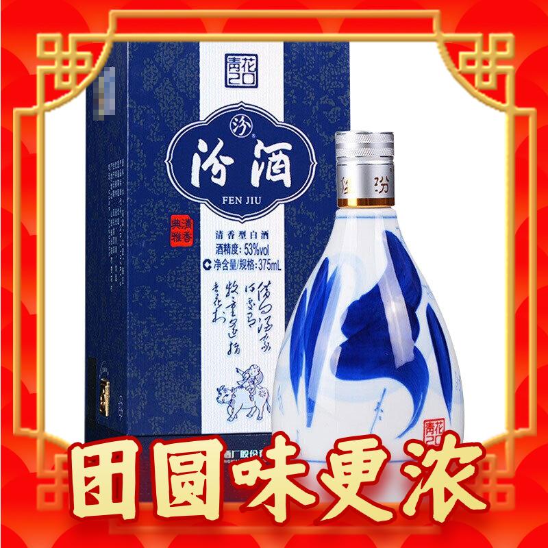 汾酒 青花20 53%vol 清香型白酒 375ml 单瓶装 284.1元（需买2件，需用券）
