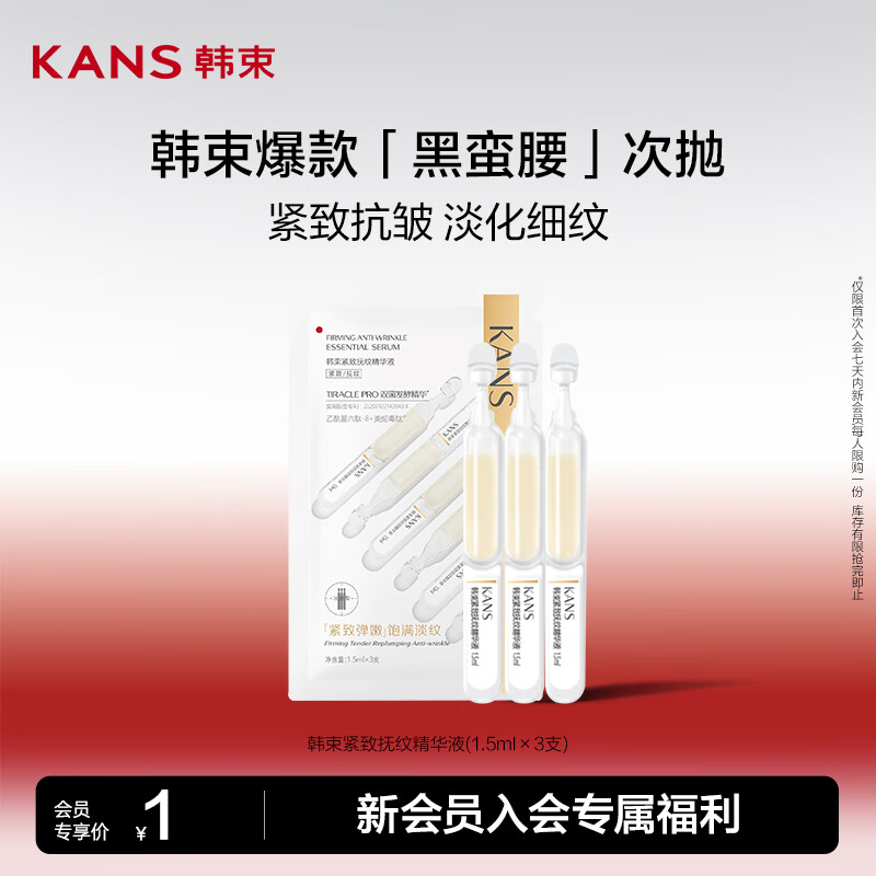 KANS 韩束 紧致抚纹精华液(1.5ml×3支) -黑蛮腰 1元