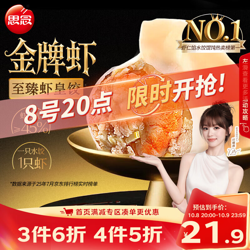 思念 金牌虾 至臻虾皇饺 480g 11.39元 - 线报酷