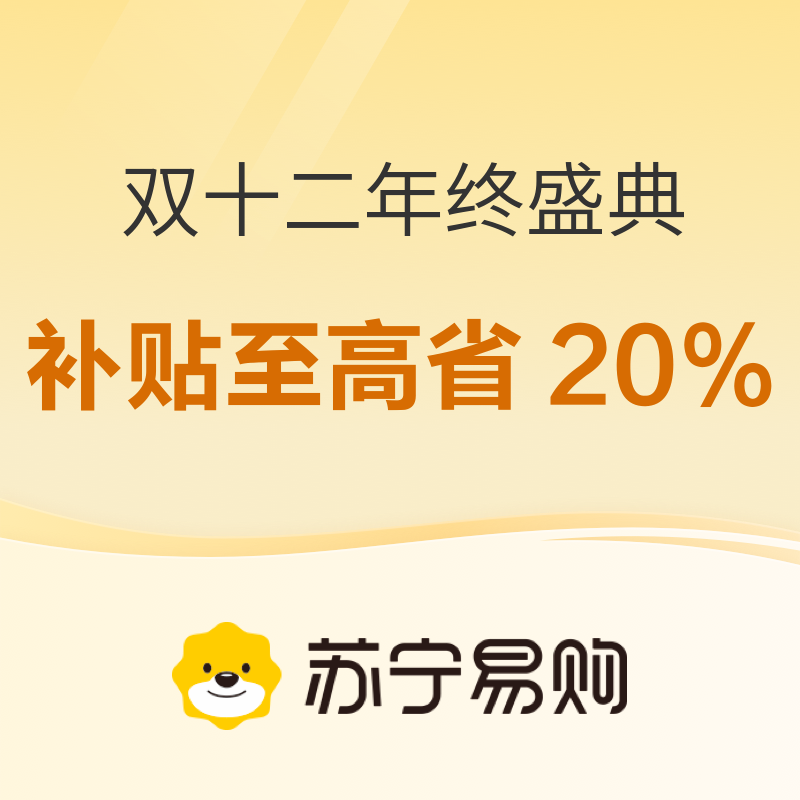 促销活动：苏宁双十二年终盛典，补贴至高省20% 家电每千减百、超市满50打9