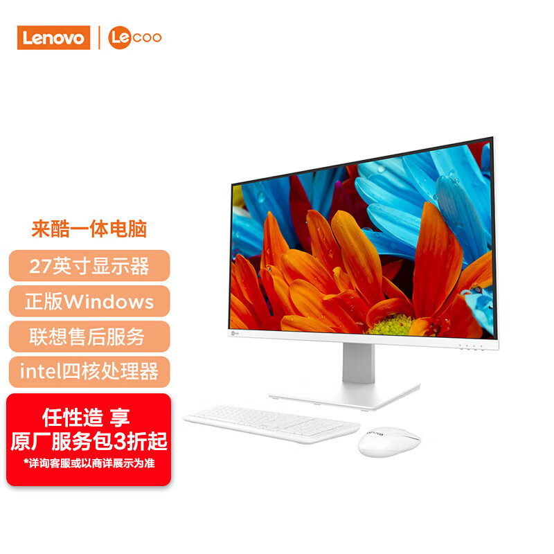 Lenovo 联想 来酷 Lecoo一体台式机电脑27英寸(N5095 8G 512G 无线键鼠) 白 1583.21元