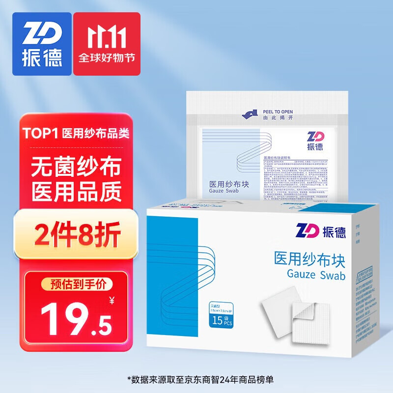 ZHENDE 振德 无菌医用纱布75片 7.5*7.5cm一次性脱脂敷料贴块5片/小袋*15袋独立包