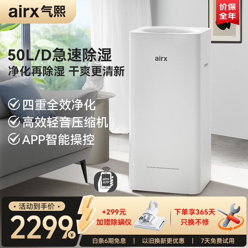 airx 气熙 除湿净化一体机抽湿机家用轻音吸湿器空气净化器APP手机遥控 50L/