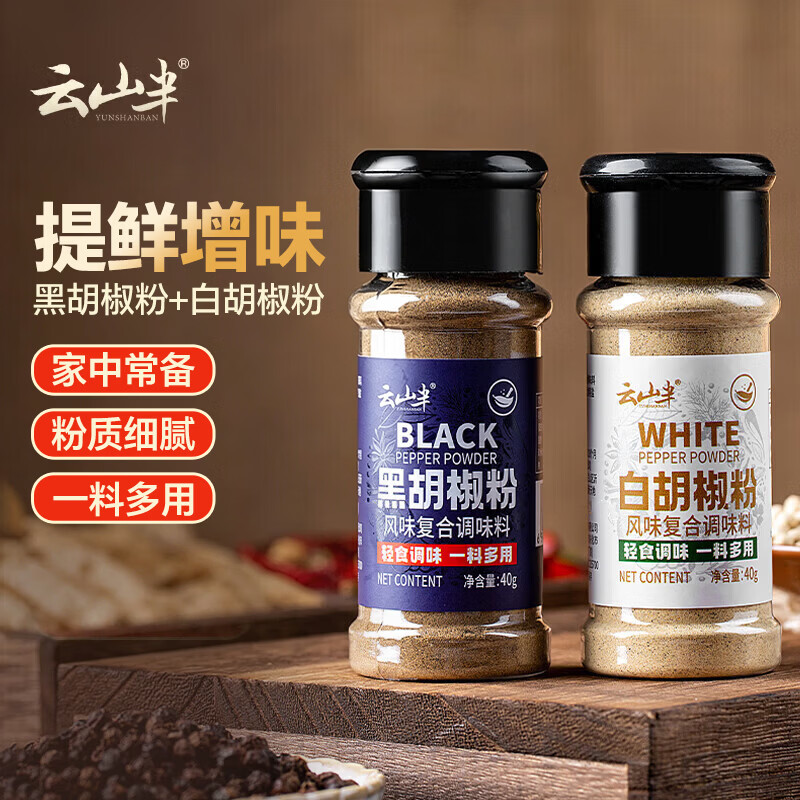 云山半 黑胡椒粉白胡椒粉2瓶组合 炒菜烧汤复合香辛料烧烤撒料调料80g 9.5元 - 线报酷