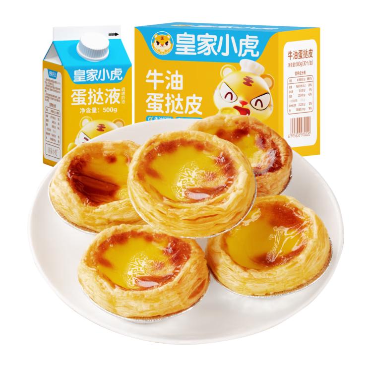 皇家小虎 蛋挞皮蛋挞液组合1.1kg 18.9元（需买2件，需用券）