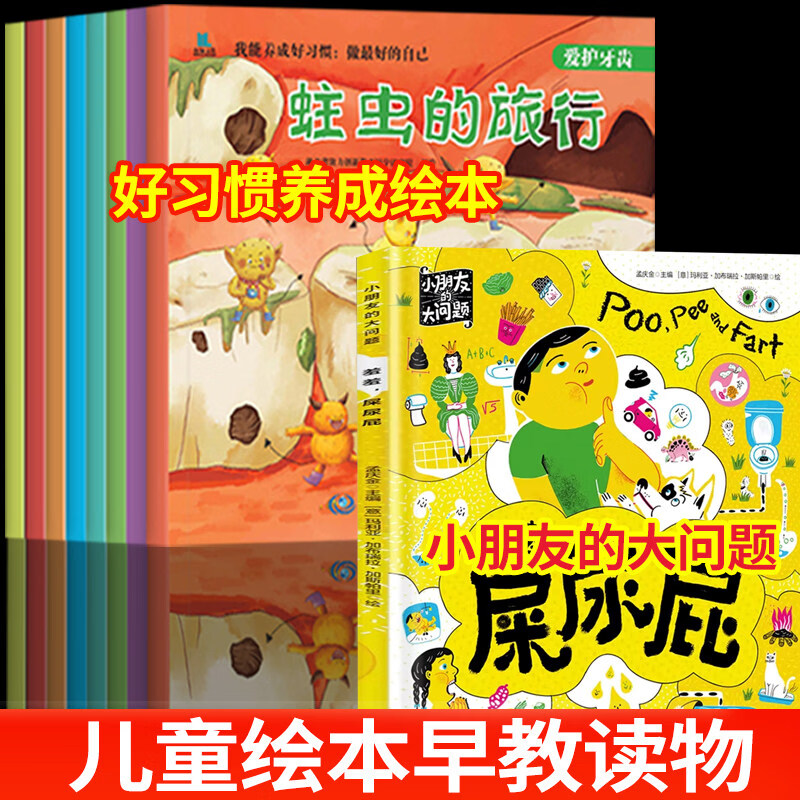 《好习惯养成绘本+羞羞屎尿屁》 23.58元