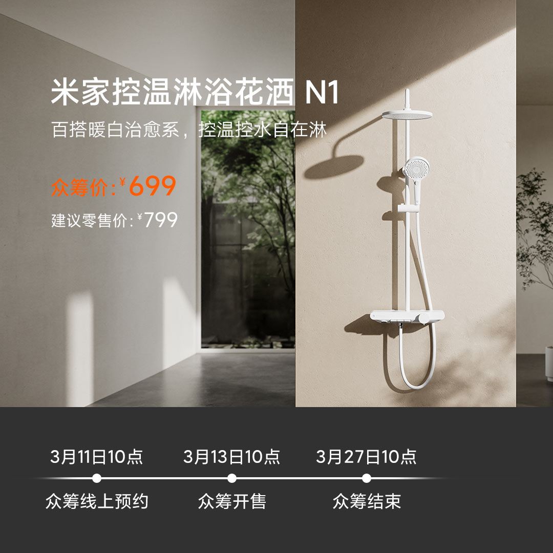 春焕新、家装季：Xiaomi 小米 N1 控温淋浴花洒套装 799元