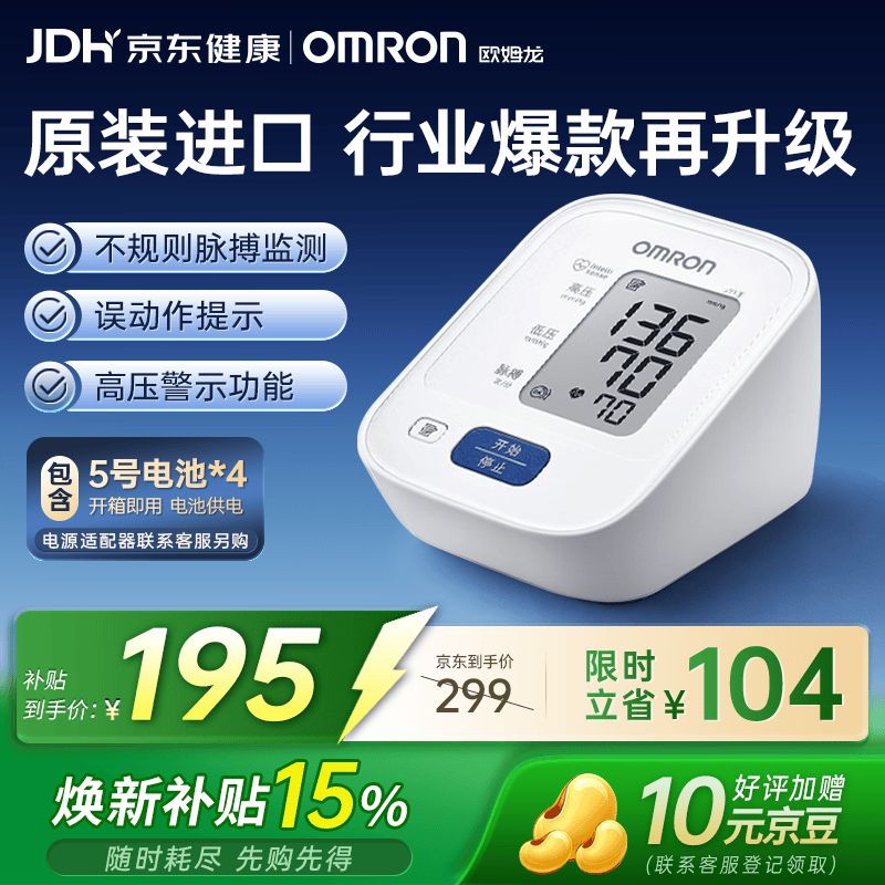 欧姆龙 上臂式电子血压计高精准老人家用血压仪J711限量送适配器J710升级 163.4元 - 86线报
