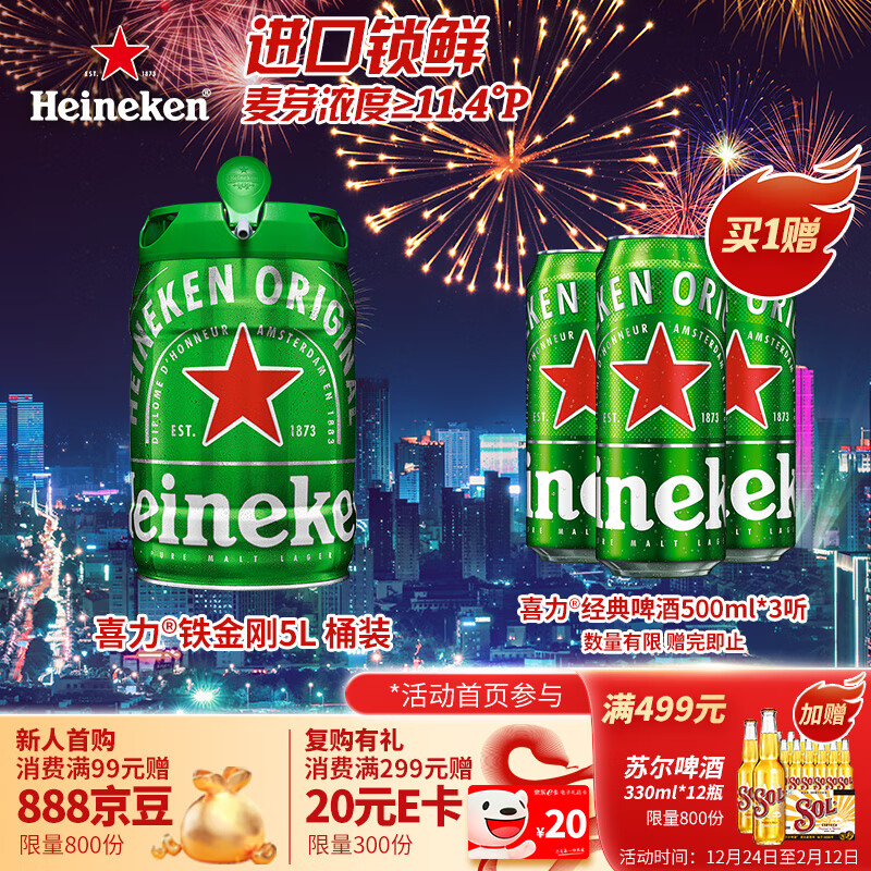 今日必买：Heineken 喜力 经典啤酒 铁金刚 5L桶装 110元