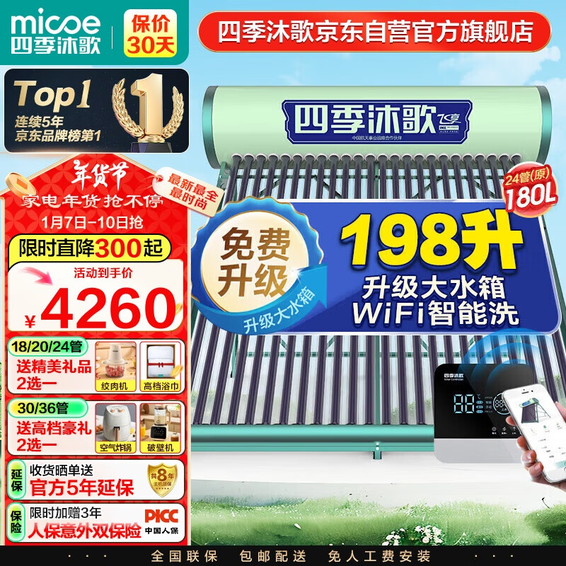 micoe 四季沐歌 飞享系列 Q-B-小-1-180/2.25/0.05 太阳能热水器 180L 2400W ￥3211.01