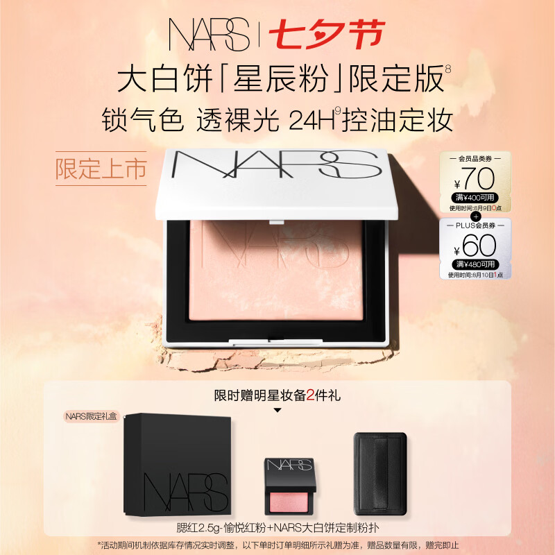新品尝鲜：NARS 新品上市：限定大白饼 星辰粉10g 赠腮红2.5g+粉扑+限定礼盒 28
