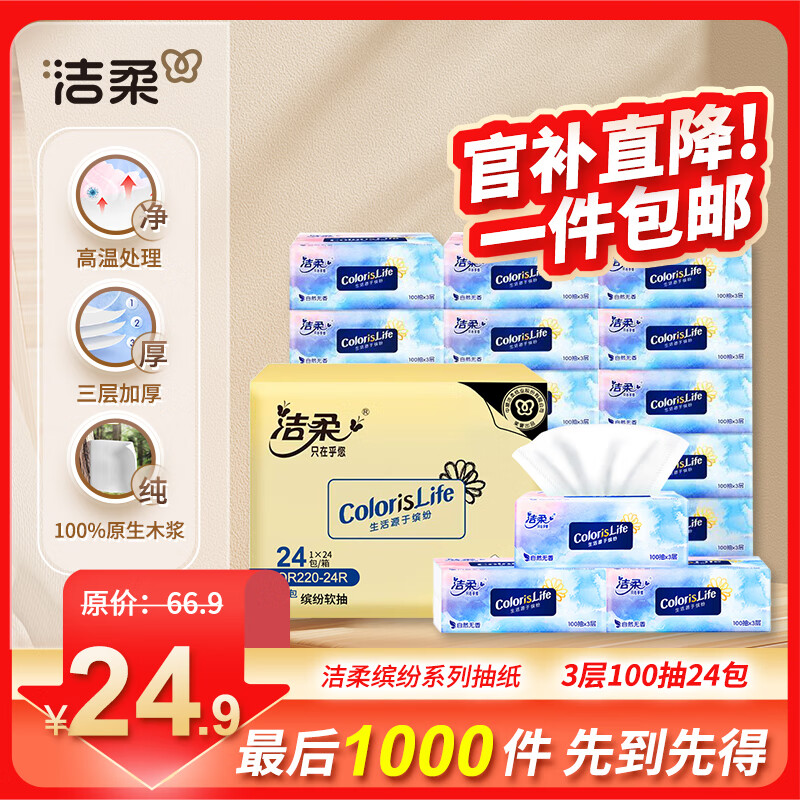 移动端、京东百亿补贴：洁柔 活力阳光橙系列 抽纸 3层*100抽*24包(180*120mm) 24