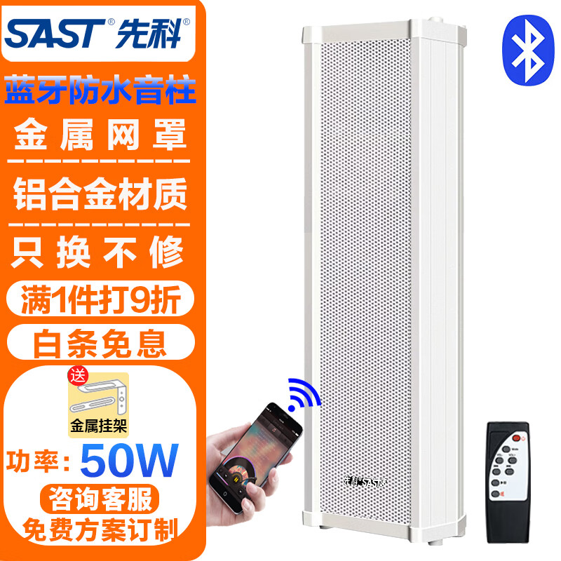 先科 户外蓝牙防水音柱 室外挂墙壁挂式 50W 201.1元