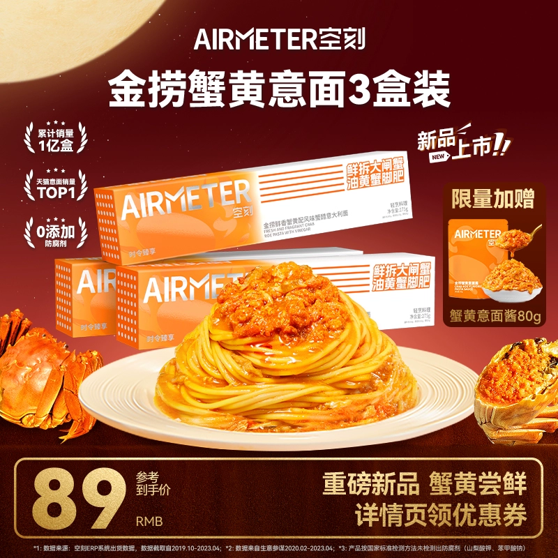 AIRMETER 空刻 金捞蟹黄意大利面 275g*3盒 ￥89