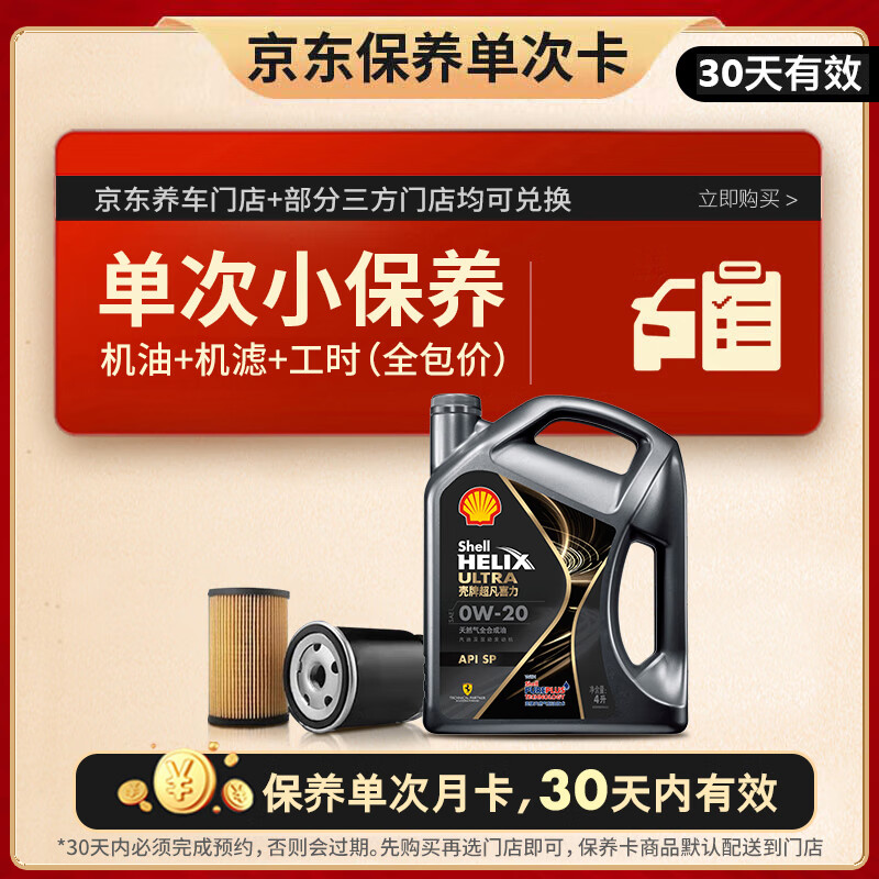 壳牌 保养套餐年卡单次 含机油机滤工时都市光影0W-20 SP 4L 4L保养年卡一次 