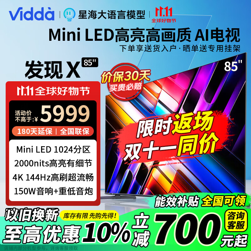 Vidda 海信电视 Vidda 发现 X 2025款 85 Mini LED 高亮高画质AI电视 仅限四川可用 ￥