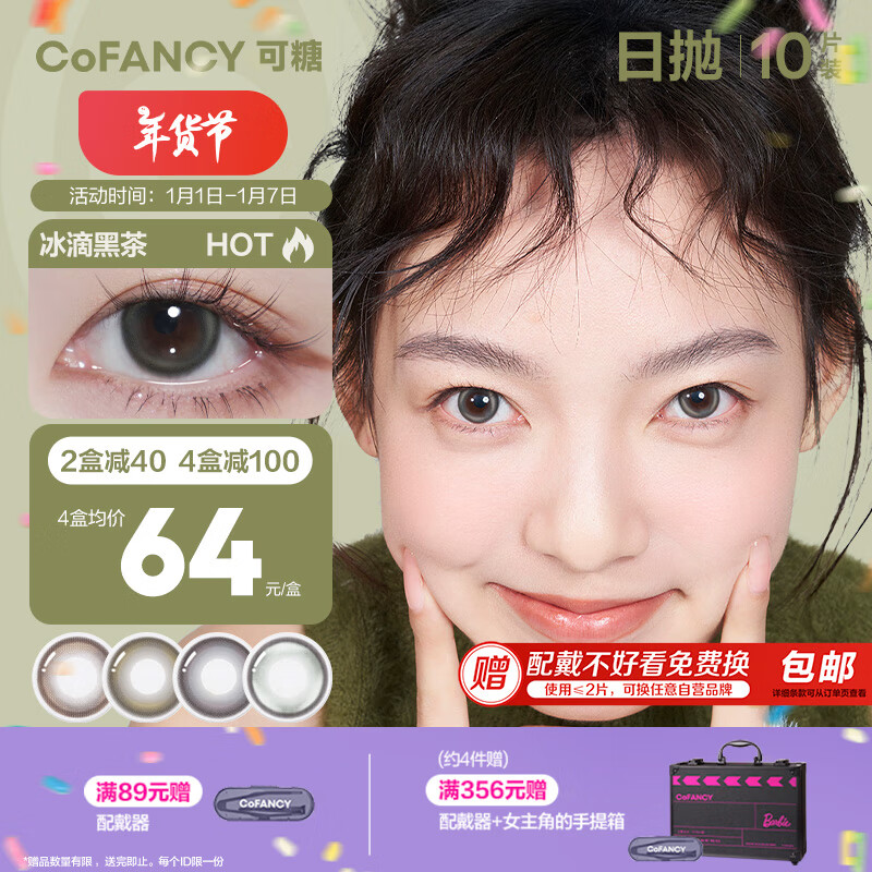 COFANCY 可糖 美瞳日抛芭比系列 大直径隐形眼镜10片装 miu里miu气175度 60.66元（