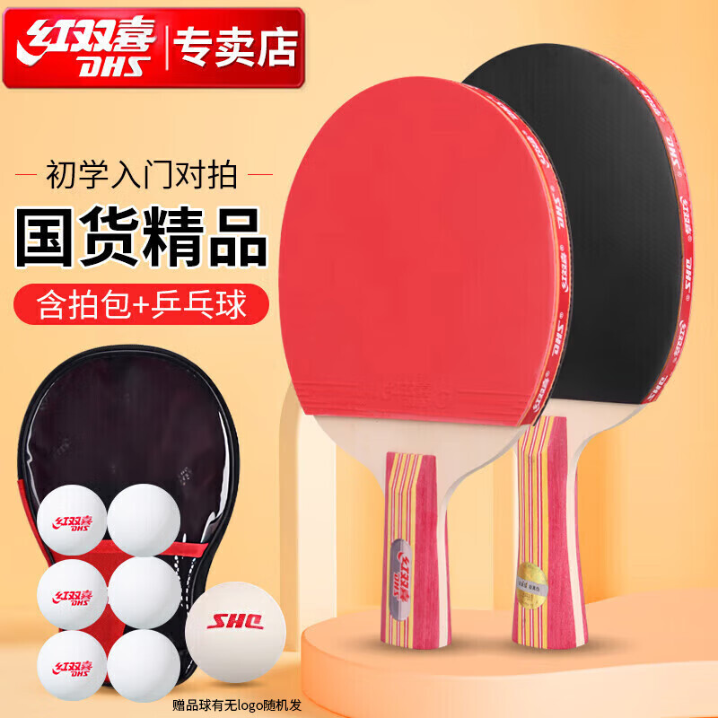 DHS 红双喜 乒乓球拍横直对拍套装2拍1球Ⅱ型（附6只球） 83.16元