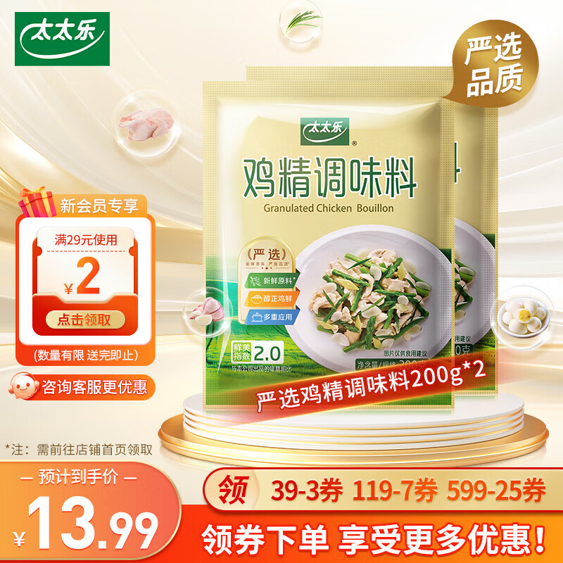 太太乐 超值！太太乐三鲜严选鸡精200g*2： ￥7.99