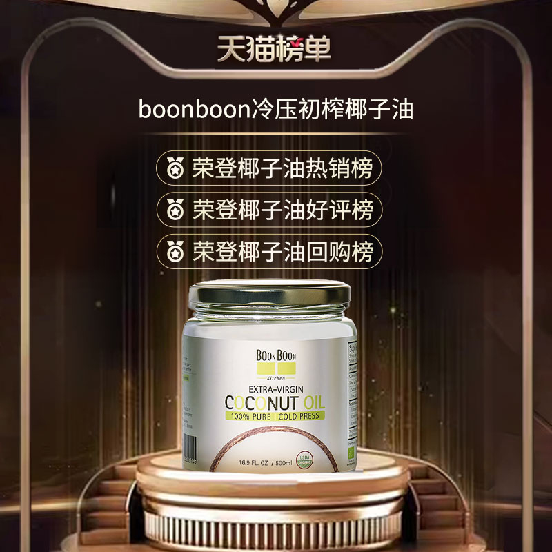 BOONBOON 椰满满 冷榨椰子油 500ml 59元（需用券）