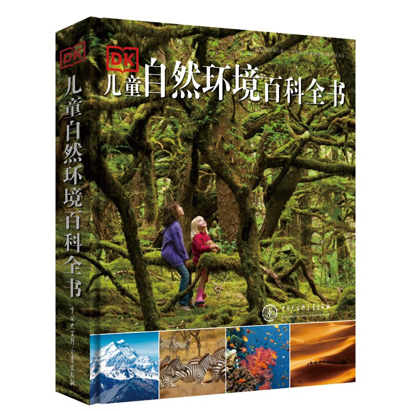 《DK儿童自然环境百科全书》（精装） 49.5元（满300-150，需凑单）