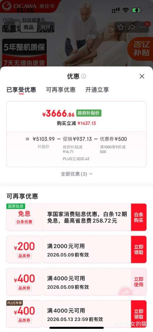 PLUS、再降价：OGAWA 奥佳华 OG7508 Pro 按摩椅 浅香云杏优惠证明