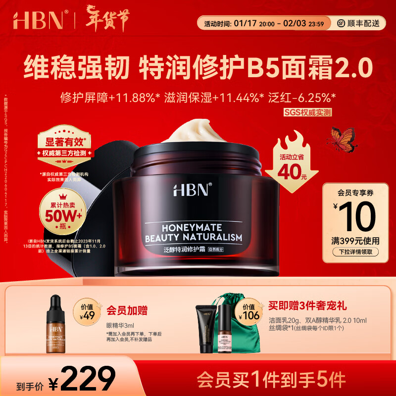 HBN 泛醇特润修护霜 50g（精粹露10ml+晚霜5g+丝绸袋） 205.67元（需买3件，共617.
