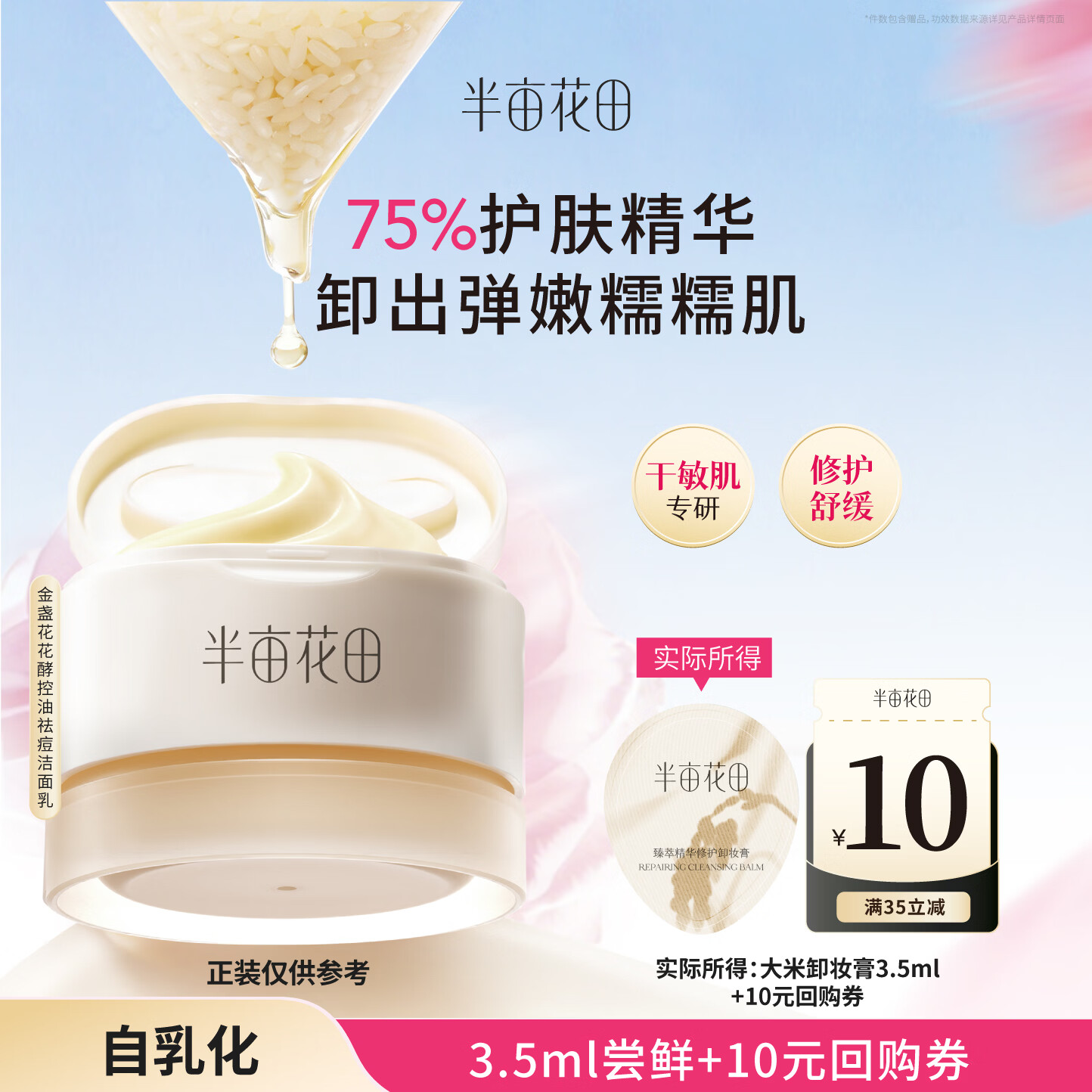 半亩花田 大米糯感卸妆膏眼唇部卸妆水油深层清洁细致毛孔三合一敏感肌适